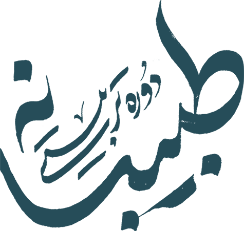 طبیبانه