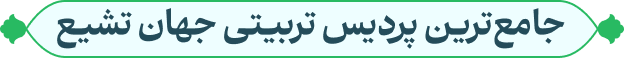 مجتمع تربیتی آموزشی حضرت مهدی(عج)
