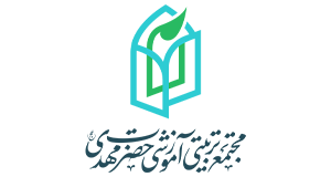 مجتمع تربیتی آموزشی حضرت مهدی(عج)