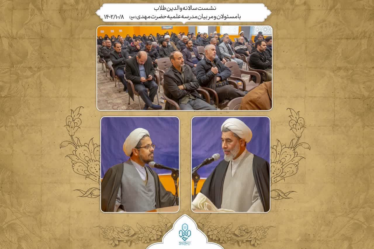 نشست سالانه والدین طلاب با مسئولان و مربیان مدرسه علمیه حضرت مهدی (عج)