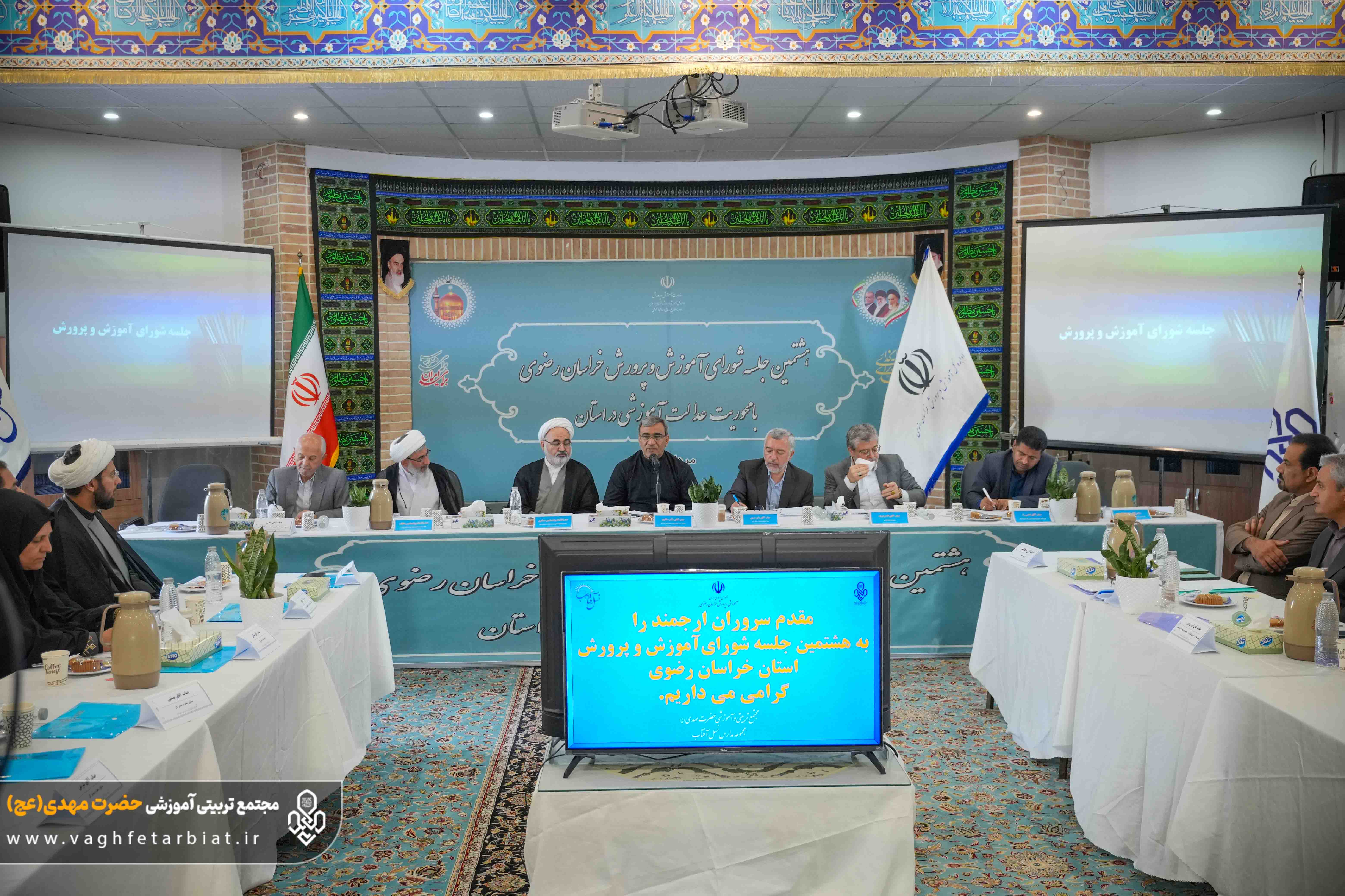 برگزاری هشتمین جلسه شورای آموزش و پرورش استان خراسان رضوی در مجتمع تربیتی آموزشی حضرت مهدی (عج) - دبیرستان نسل آفتاب