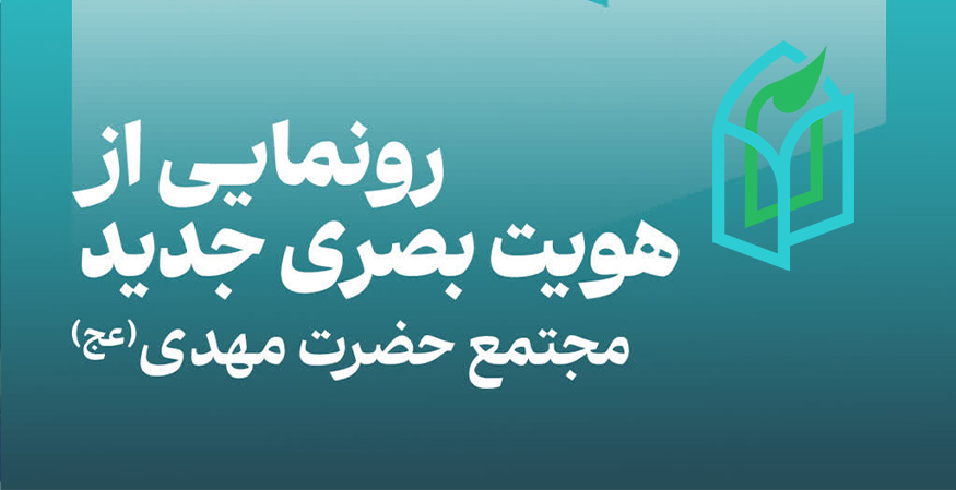 بیانیه رونمایی از هویت بصری جدید مجتمع تربیتی آموزشی حضرت مهدی (عج)