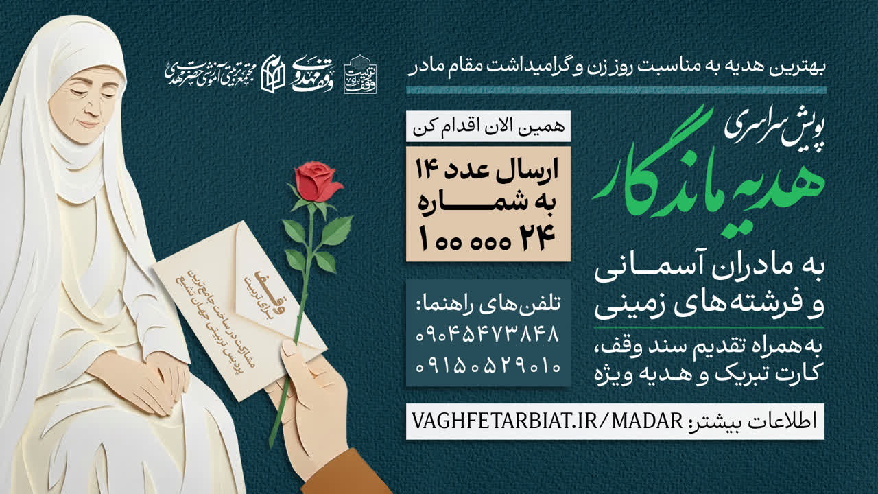 پویش سراسری «هدیه ماندگار» به مادران آسمانی و فرشتگان زمینی