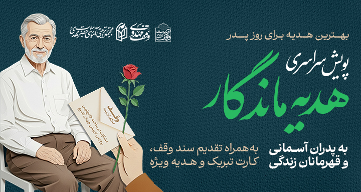 پویش ملی هدیه ماندگار به پدران آسمانی