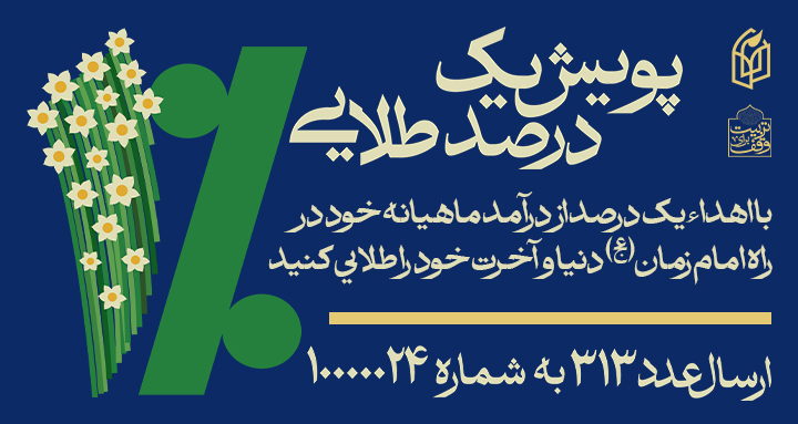 پویش یک درصد طلایی