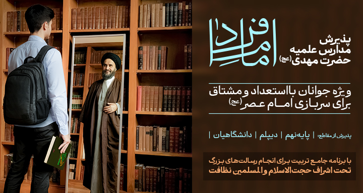 پذیرش مدارس علمیه حضرت مهدی (عج) برای سال تحصیلی 1406-1405