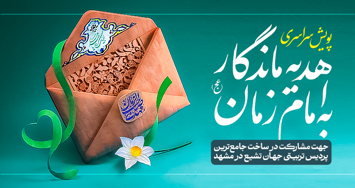 پویش «هدیه ماندگار به امام زمان (عج)»
