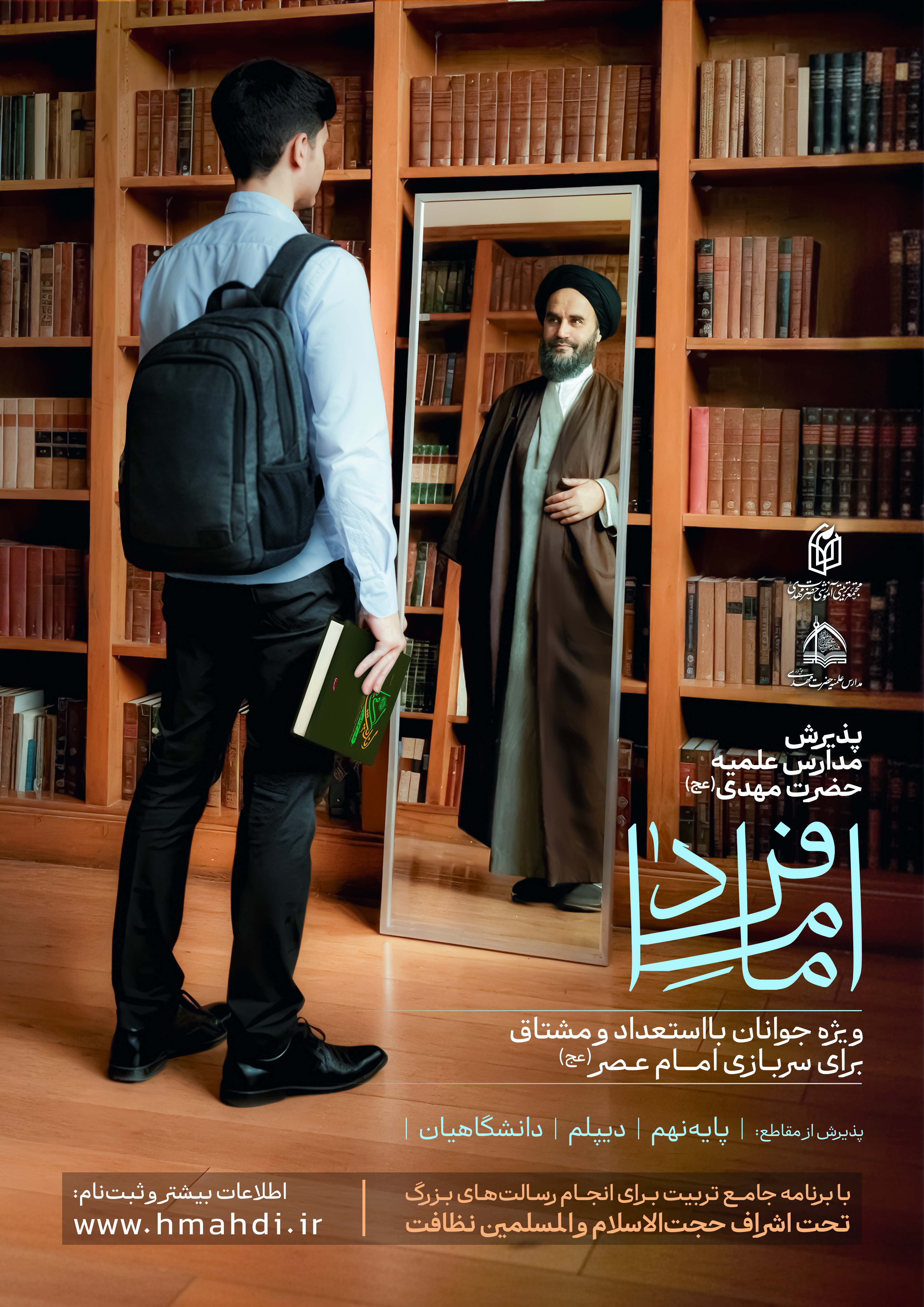 پذیرش مدارس علمیه حضرت مهدی (عج) برای سال تحصیلی 1406-1405