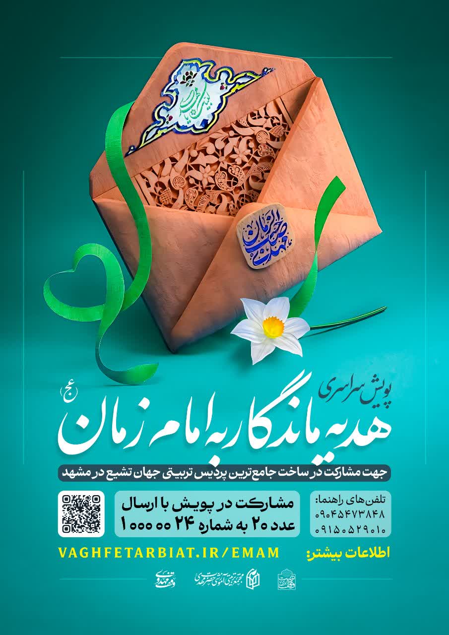 پویش «هدیه ماندگار به امام زمان (عج)»