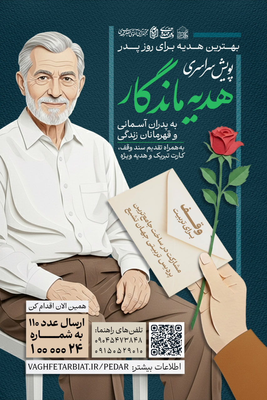 پویش «هدیه ماندگار» به پدران آسمانی و قهرمانان زندگی