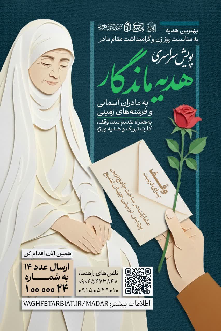 پویش سراسری «هدیه ماندگار» به مادران آسمانی و فرشتگان زمینی
