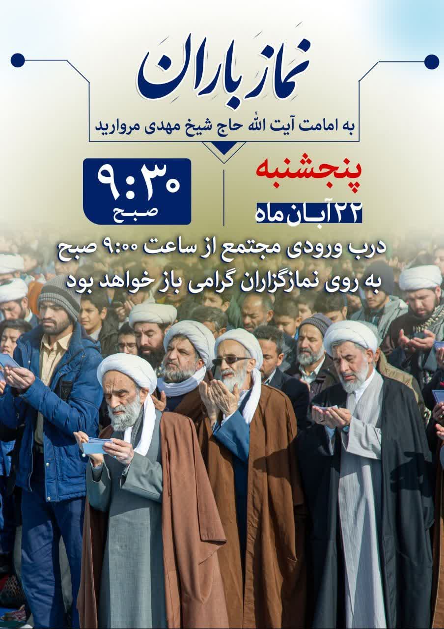 گزارش تصویری | لحظه‌های ناب نماز باران؛ جلوهایی زیبا از امید و تضرع