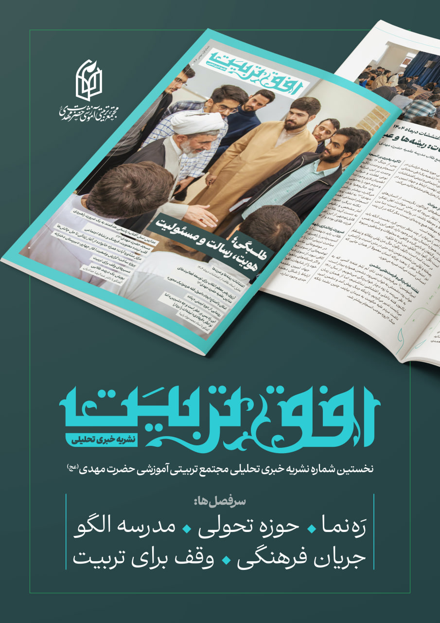 نخستین شماره نشریه «افق تربیت» مجتمع حضرت مهدی (عج) منتشر شد
