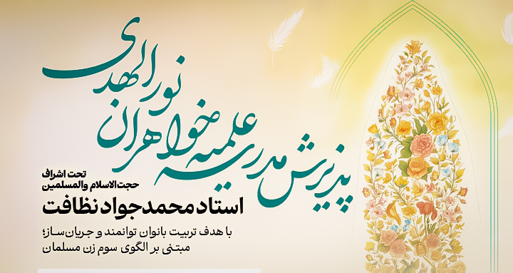 فراخوان پذیرش مدرسه علمیه خواهران نورالهدی