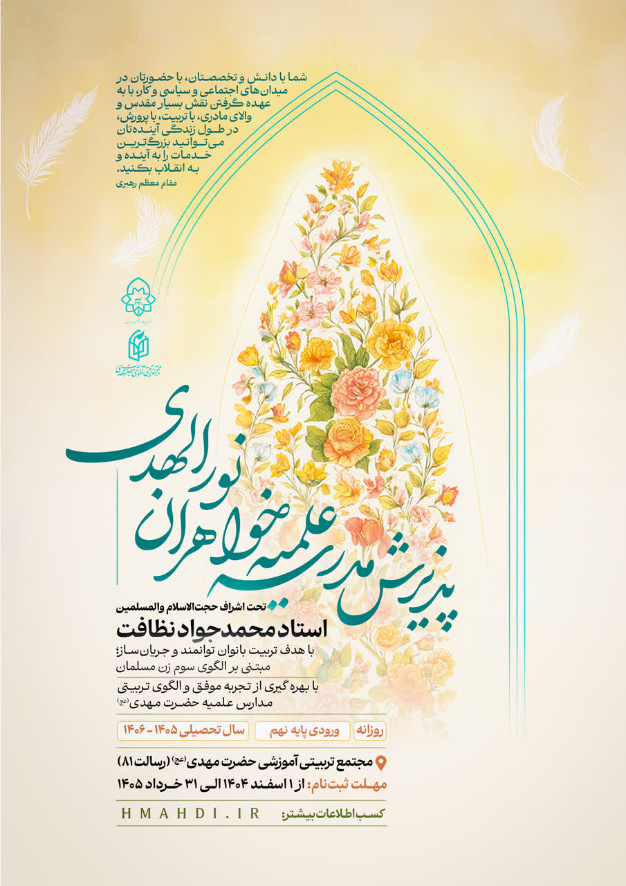 فراخوان پذیرش مدرسه علمیه خواهران نورالهدی