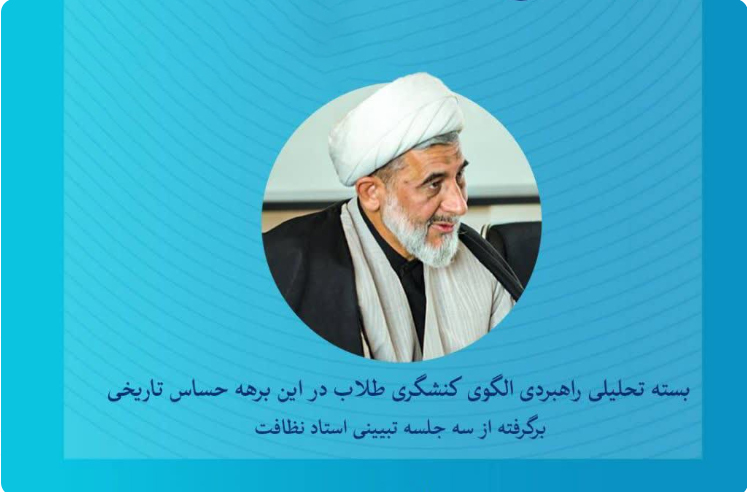 بسته تحلیلی-راهبردی «از سوگ تا سنگر»