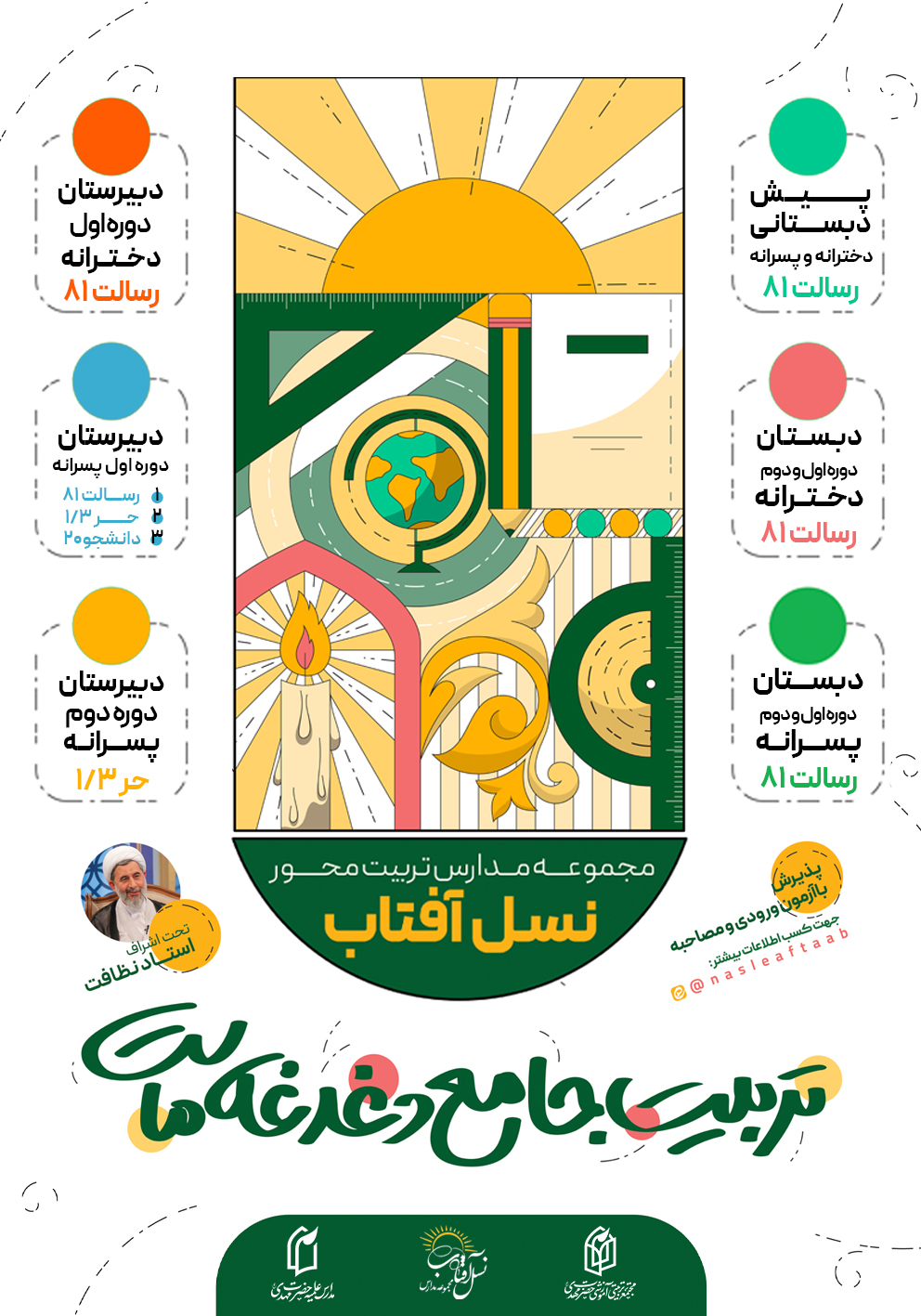 پیش‌ثبت‌نام مجموعه مدارس تربیت محور نسل آفتاب برای سال تحصیلی 1406-1405