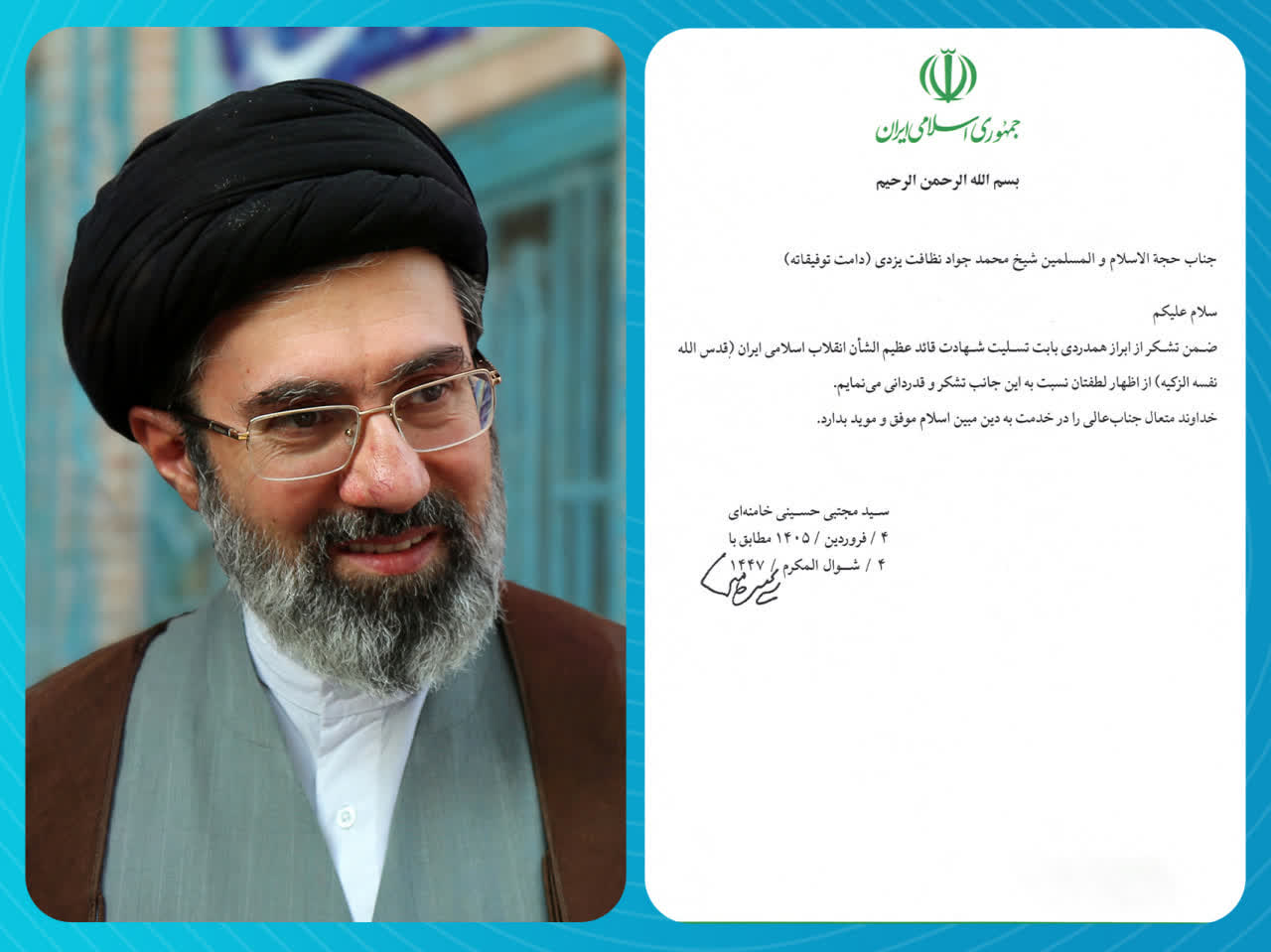 پیام تشکر حضرت آیت‌الله سید مجتبی حسینی خامنه‌ای (مدظله‌العالی) از استاد نظافت نسبت به ابراز همدردی به مناسبت شهادت قائد عظیم الشأن انقلاب اسلامی (قدس الله نفسه الزکیه)