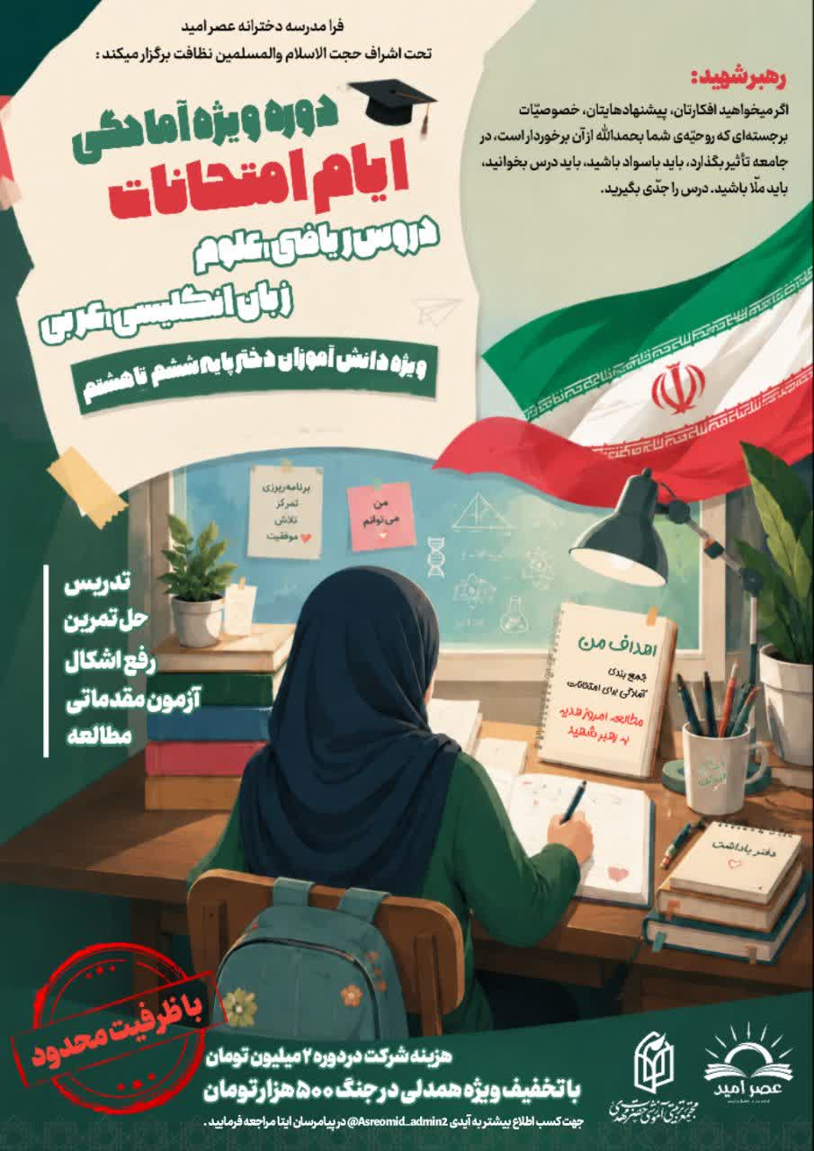 آغاز به کار فرامدرسه دخترانه عصر امید