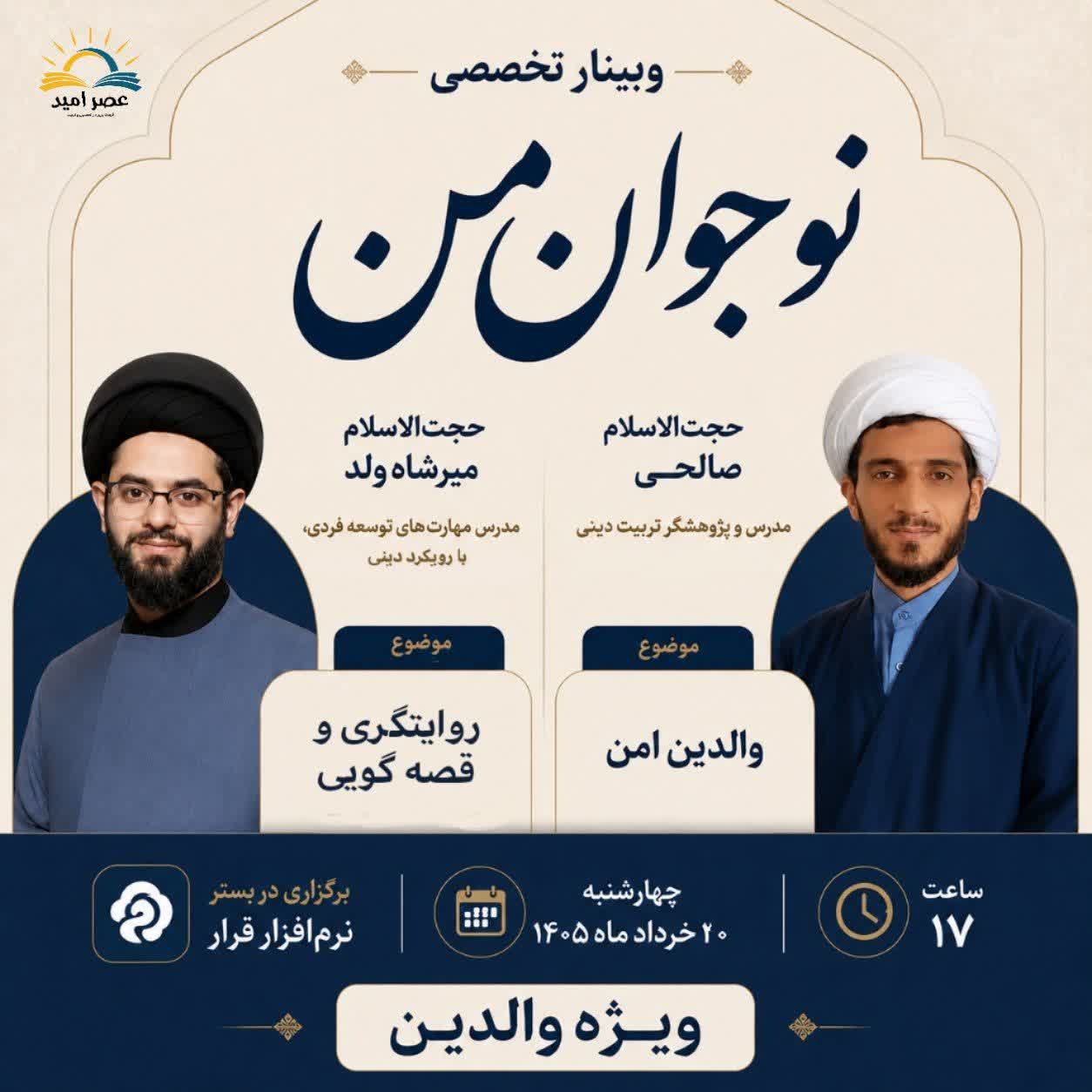وبینار تخصصی «نـوجـوان مـن»