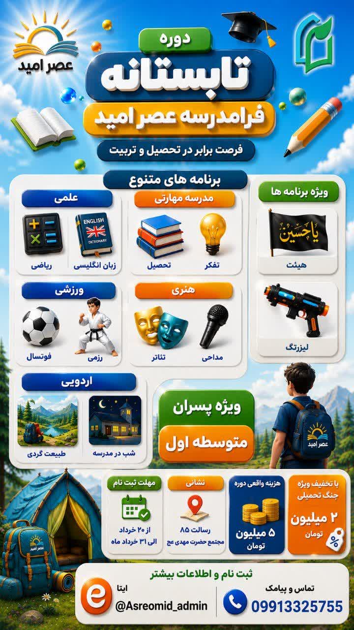 آغاز ثبت نام دوره تابستانه مدرسه مکمل عصر امید
