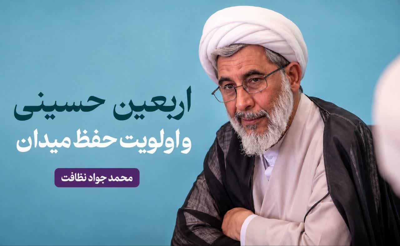 اربعین حسینی و اولویت حفظ میدان